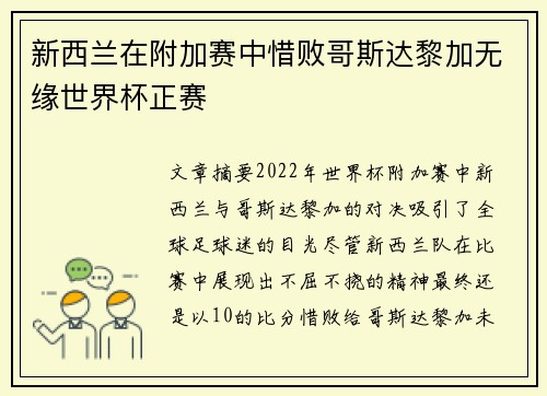 新西兰在附加赛中惜败哥斯达黎加无缘世界杯正赛