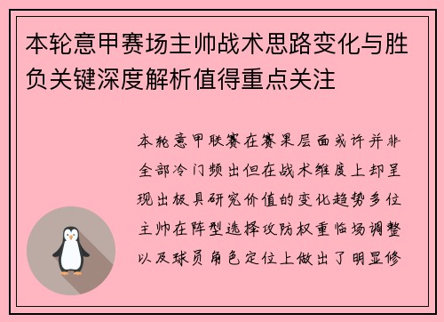 本轮意甲赛场主帅战术思路变化与胜负关键深度解析值得重点关注