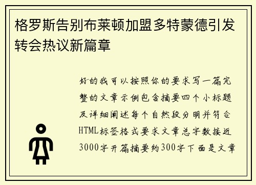 格罗斯告别布莱顿加盟多特蒙德引发转会热议新篇章