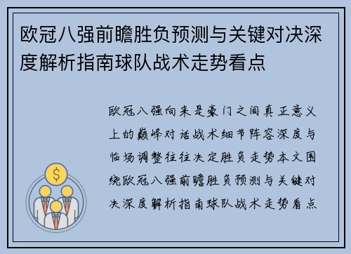 欧冠八强前瞻胜负预测与关键对决深度解析指南球队战术走势看点