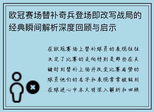 欧冠赛场替补奇兵登场即改写战局的经典瞬间解析深度回顾与启示