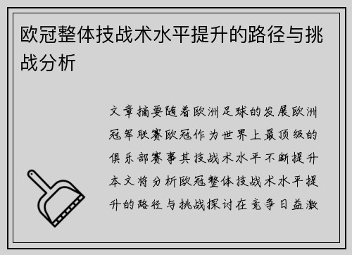 欧冠整体技战术水平提升的路径与挑战分析