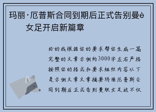 玛丽·厄普斯合同到期后正式告别曼联女足开启新篇章