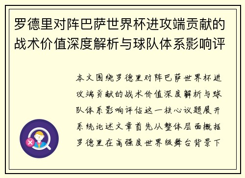 罗德里对阵巴萨世界杯进攻端贡献的战术价值深度解析与球队体系影响评估