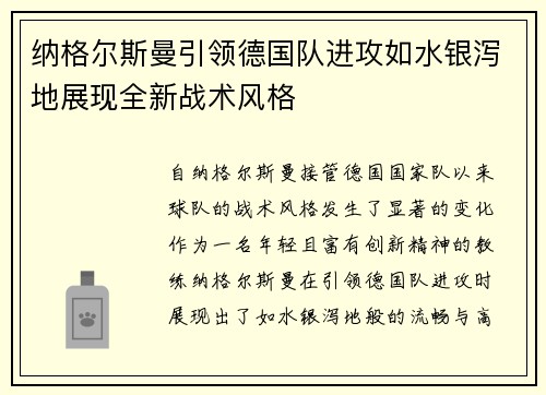 纳格尔斯曼引领德国队进攻如水银泻地展现全新战术风格