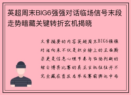 英超周末BIG6强强对话临场信号末段走势暗藏关键转折玄机揭晓