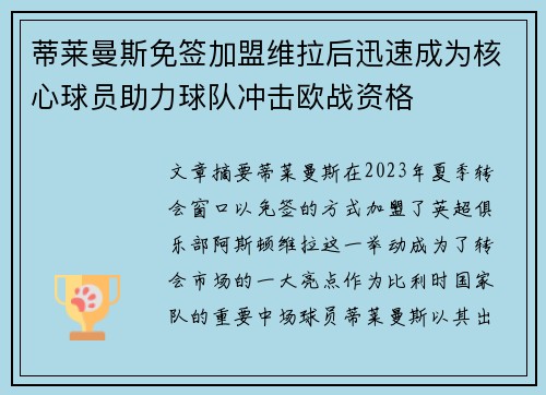 蒂莱曼斯免签加盟维拉后迅速成为核心球员助力球队冲击欧战资格
