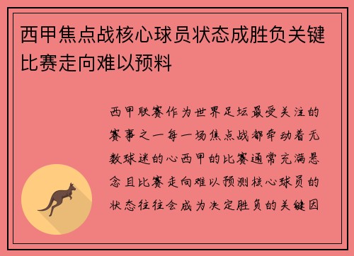 西甲焦点战核心球员状态成胜负关键比赛走向难以预料