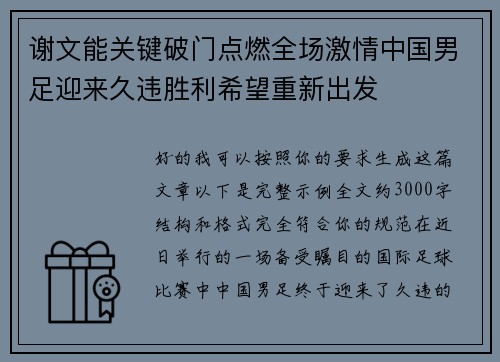 谢文能关键破门点燃全场激情中国男足迎来久违胜利希望重新出发