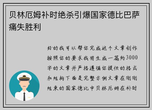 贝林厄姆补时绝杀引爆国家德比巴萨痛失胜利