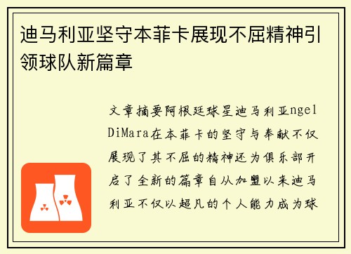 迪马利亚坚守本菲卡展现不屈精神引领球队新篇章