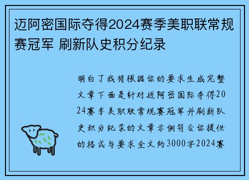 迈阿密国际夺得2024赛季美职联常规赛冠军 刷新队史积分纪录
