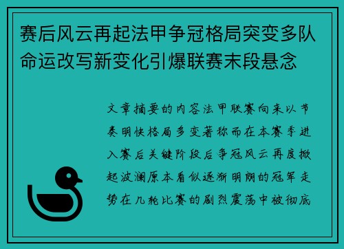 赛后风云再起法甲争冠格局突变多队命运改写新变化引爆联赛末段悬念