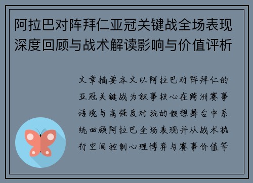阿拉巴对阵拜仁亚冠关键战全场表现深度回顾与战术解读影响与价值评析