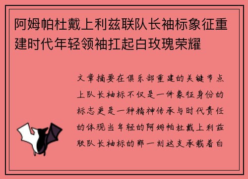阿姆帕杜戴上利兹联队长袖标象征重建时代年轻领袖扛起白玫瑰荣耀