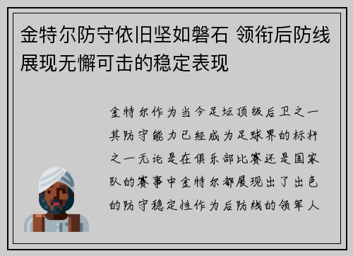 金特尔防守依旧坚如磐石 领衔后防线展现无懈可击的稳定表现