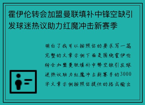 霍伊伦转会加盟曼联填补中锋空缺引发球迷热议助力红魔冲击新赛季