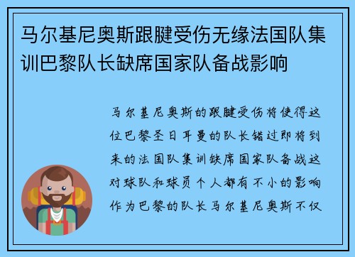 马尔基尼奥斯跟腱受伤无缘法国队集训巴黎队长缺席国家队备战影响
